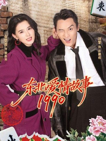 东北爱情故事1990(全集)