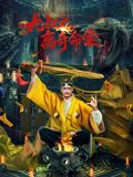 九叔之离奇命案(全集)