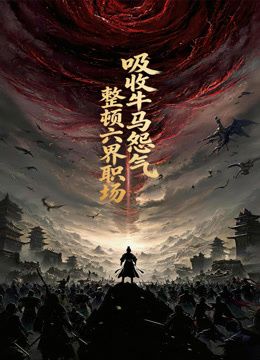 吸收牛马怨气，整顿六界职场动态漫画(全集)