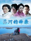苏河的母亲(全集)