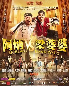 阿炳VS梁婆婆(全集)