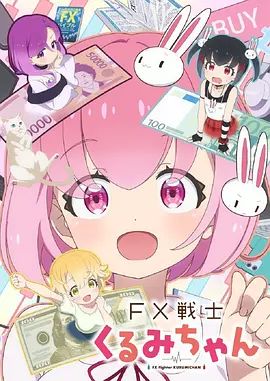 FX战士久留美(全集)