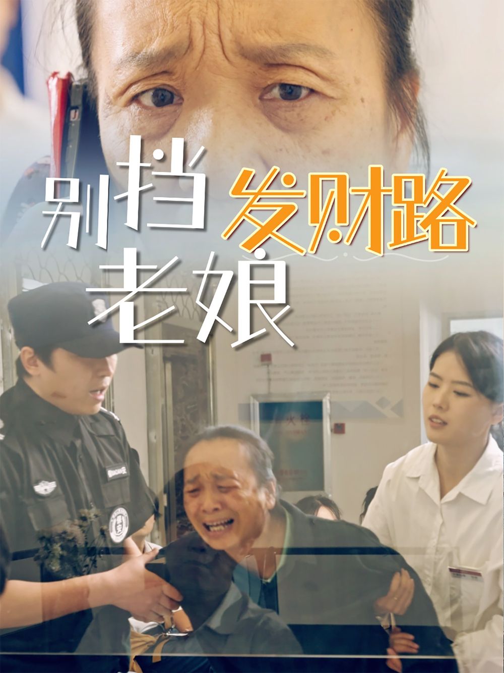 别挡老娘发财路(全集)