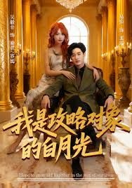 我是攻略对象的白月光(全集)