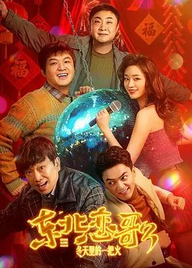 东北恋哥3：冬天里的一把火(全集)