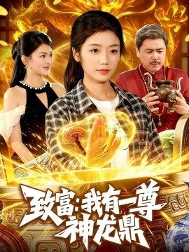 致富：我有一尊神龙鼎(全集)