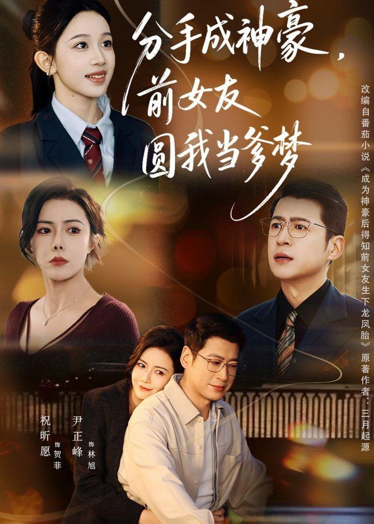 分手成神豪，前女友圆我当爹梦 全集完结(大结局)