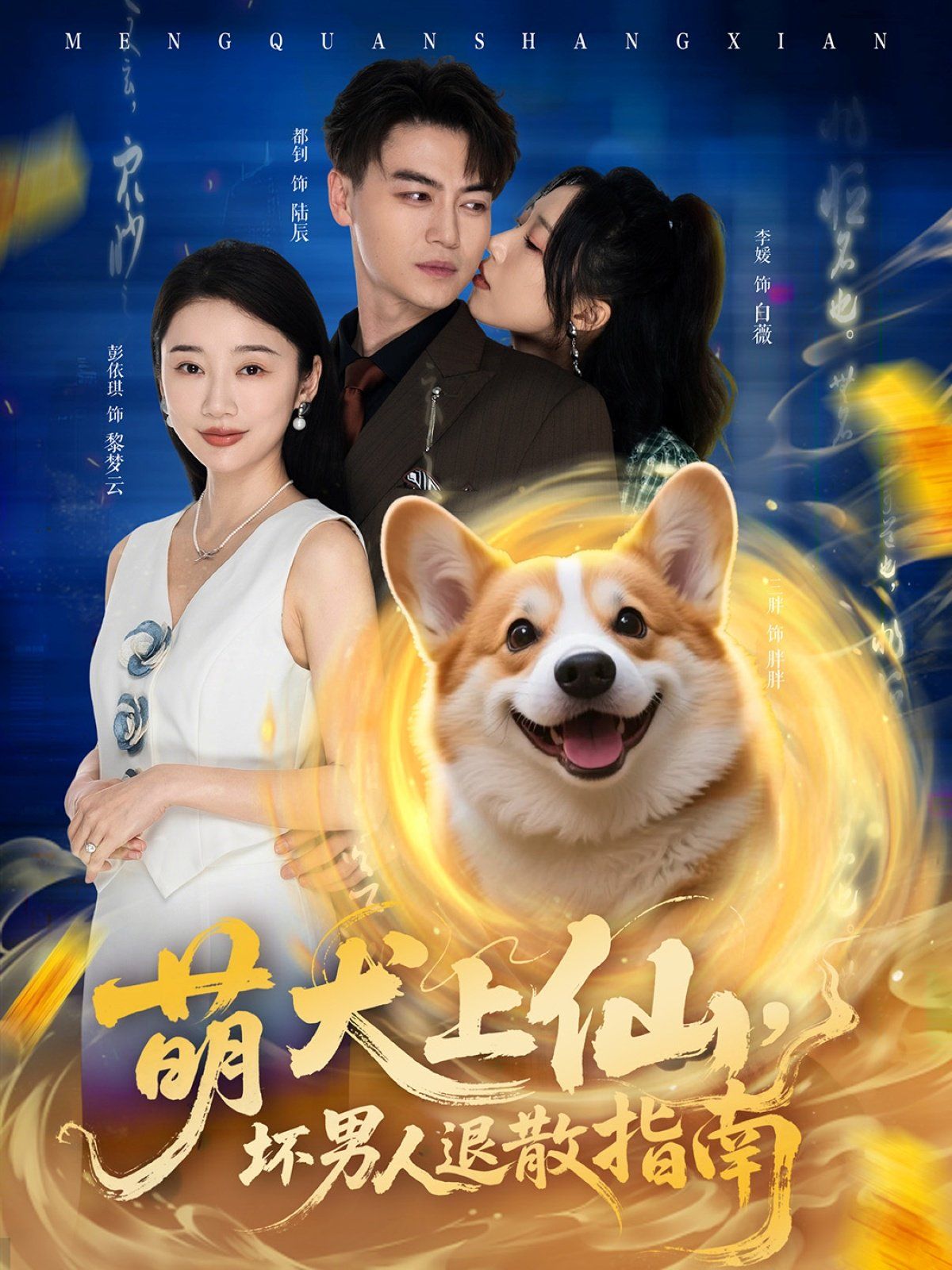 萌犬上仙，坏男人退散指南(全集)