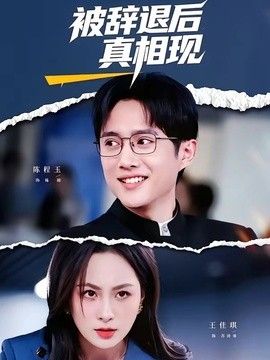 被辞退后真相现(全集)