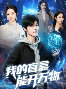 我的盲盒能开万物(全集)