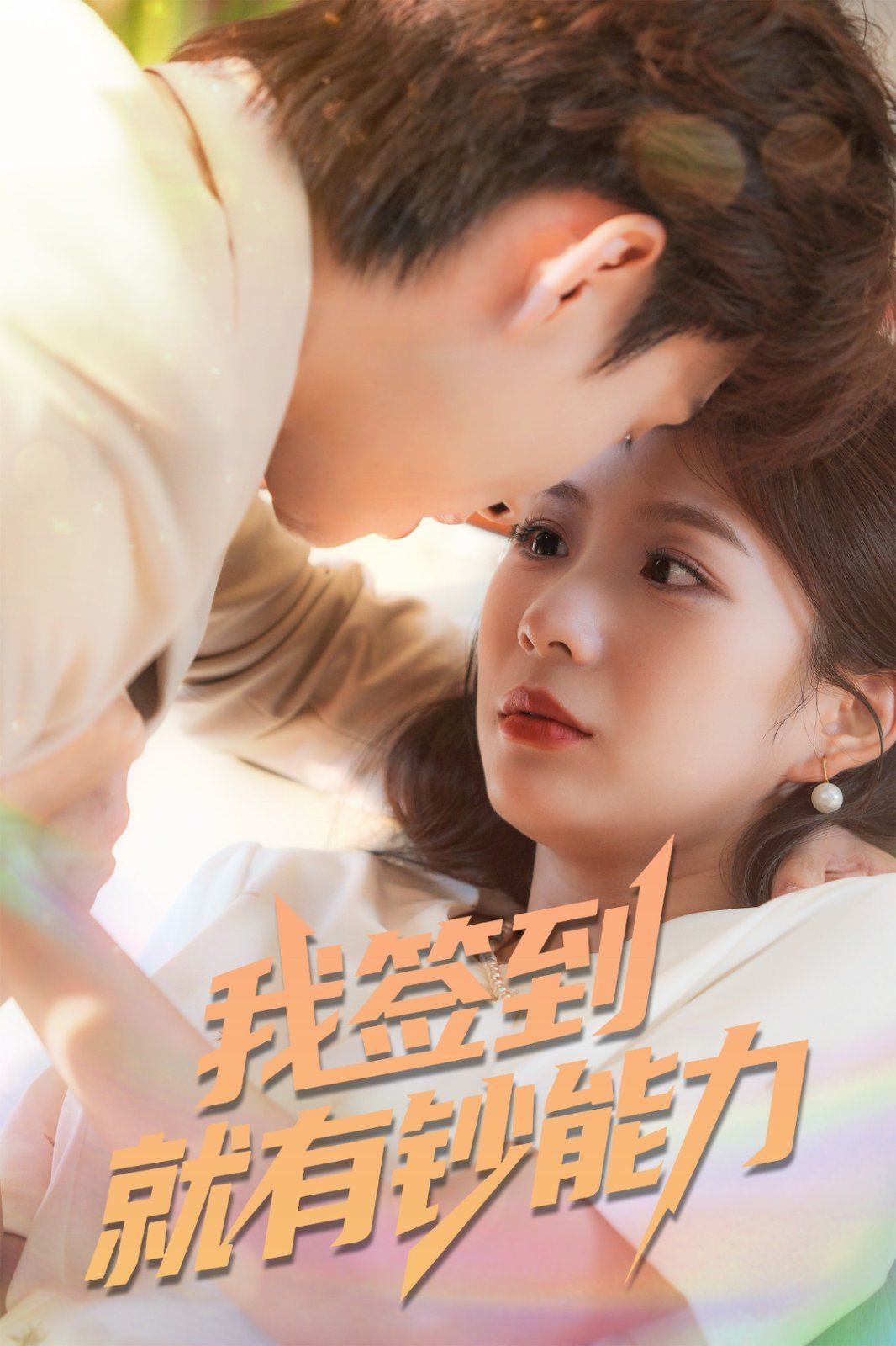 我签到就有钞能力(全集)