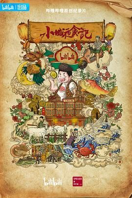 小城夜食记 第二季(全集)