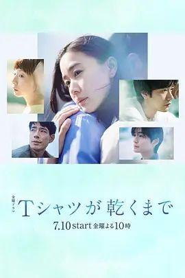 直到T恤干透(全集)