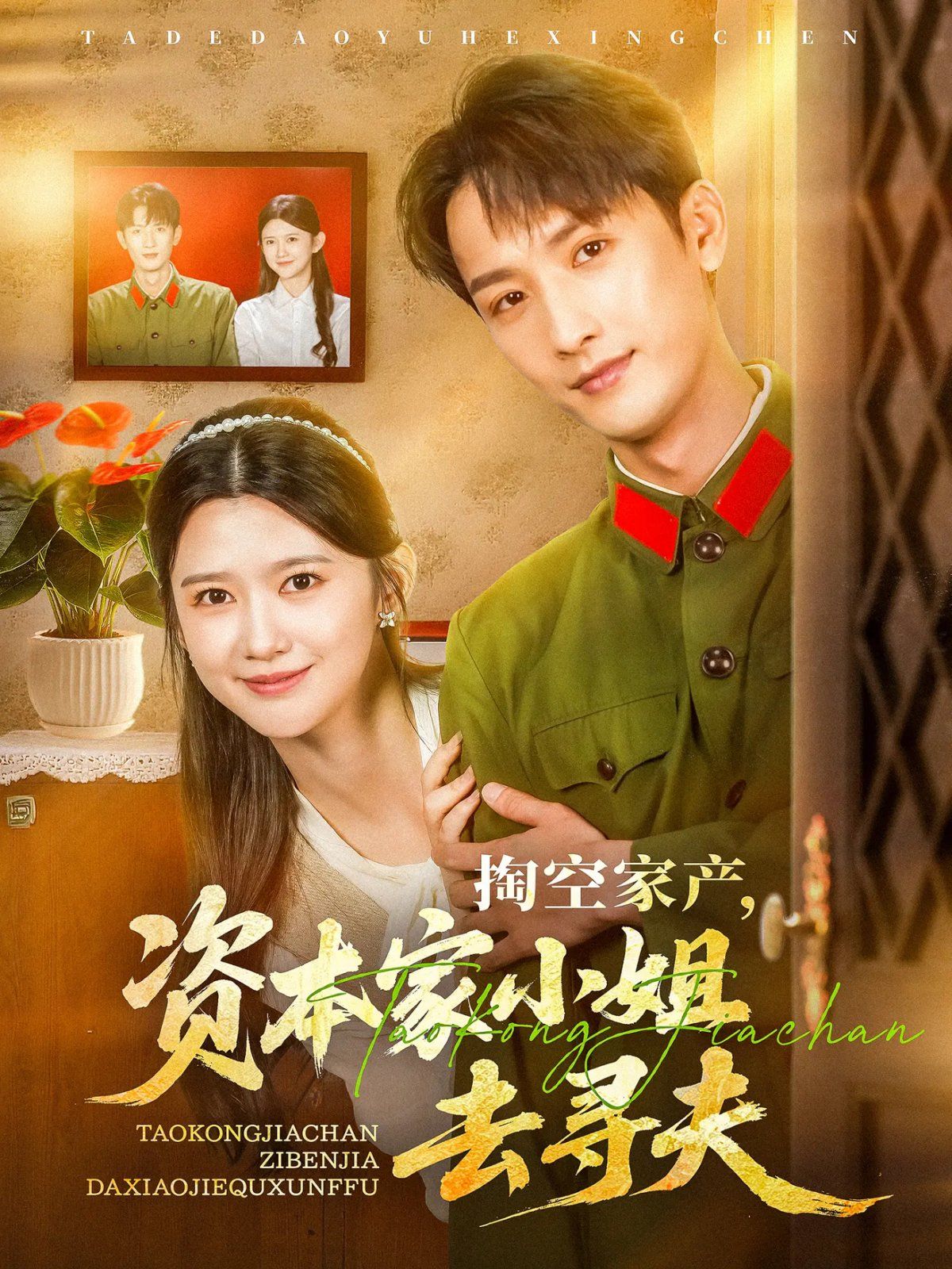 掏空家产资本家小姐去寻夫(全集)