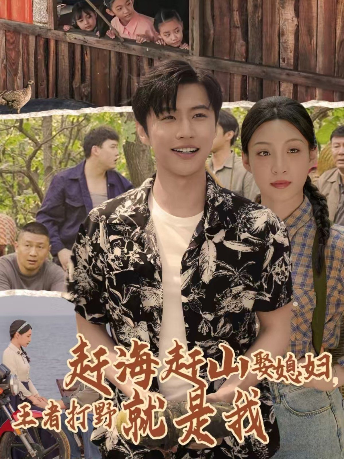 赶海赶山娶媳妇王者打野就是我(全集)