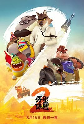 坏蛋联盟2（普通话版）(全集)