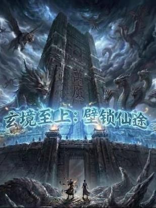 玄镜至上壁锁仙途(全集)