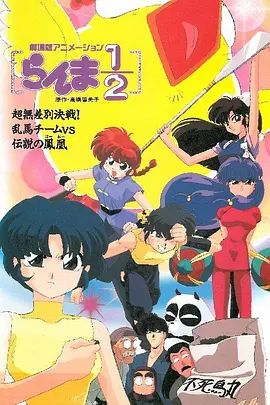 乱马：OVA特别篇/无差别格斗对凤凰(全集)