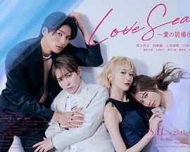 海洋之恋 爱之归处(全集)