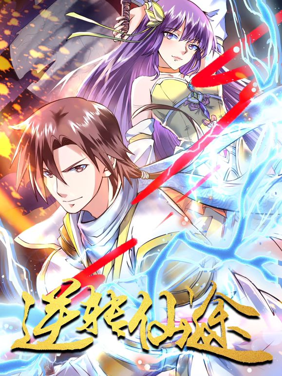 逆转仙途 动态漫画(全集)