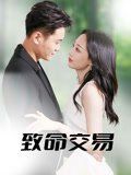 致命交易(全集)