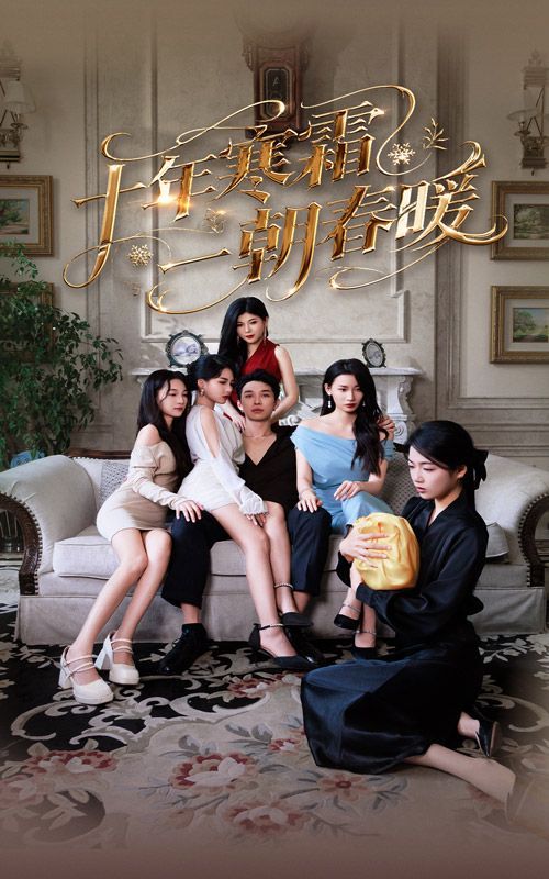 十年寒霜一朝春暖(全集)