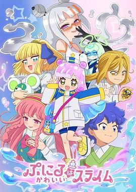 噗妮露是可爱史莱姆 第二季(全集)