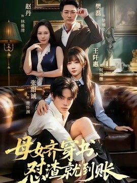 母女齐穿书，怼渣就到账(全集)