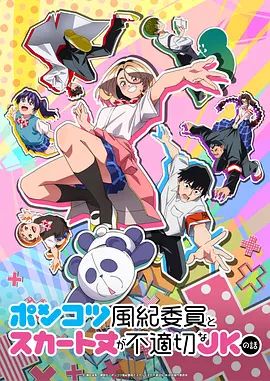 废柴风纪委员与裙子长度不合规的JK的故事(全集)