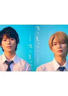 你在夏日之中(全集)