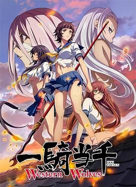 一骑当千Western Wolves(全集)