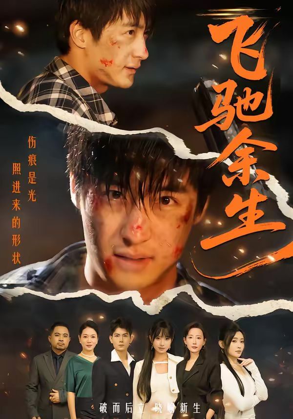 飞驰余生（2026）(全集)