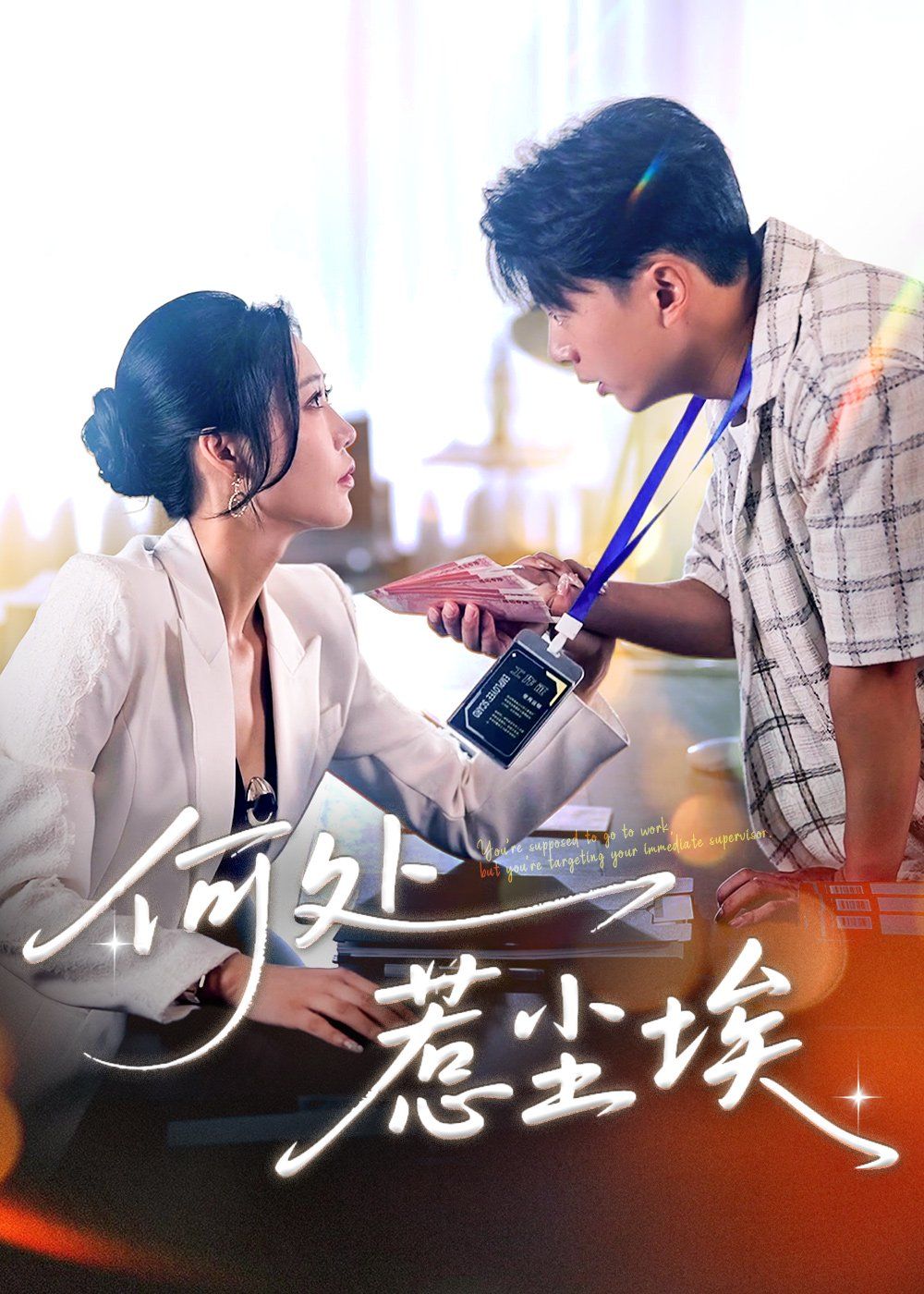 何处惹尘埃（让你上班你摘下高岭之花）(全集)