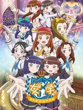 女学,圣女斯克威尔学院(全集)