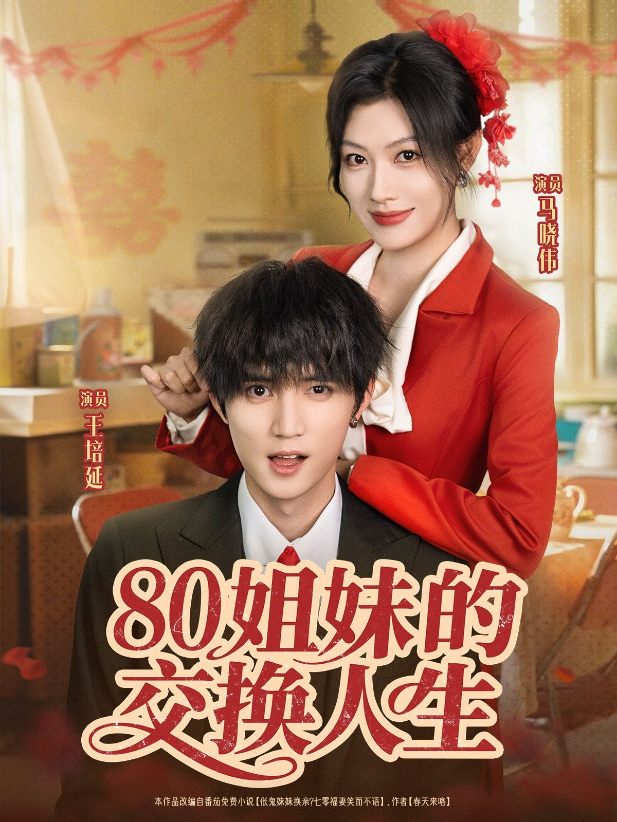 80姐妹的交换人生(全集)