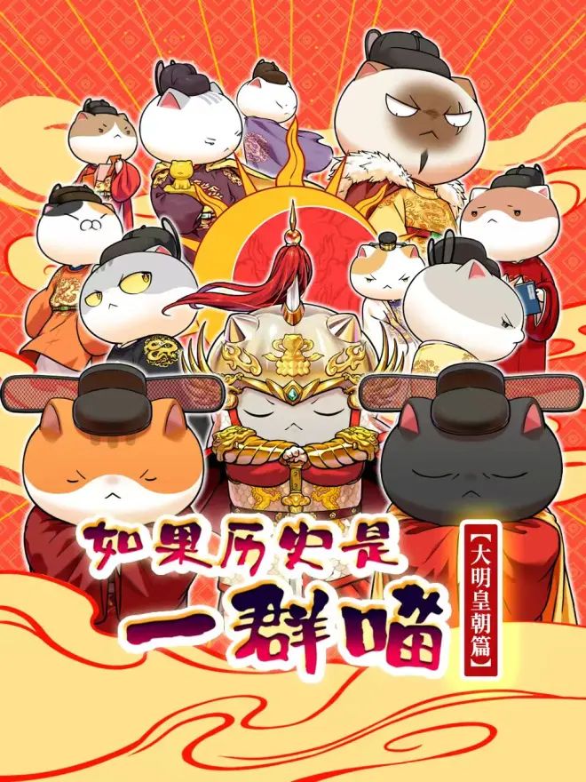 如果历史是一群喵 大明皇朝篇(全集)