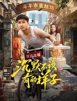 沉默不该有的样子(全集)