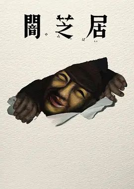 暗芝居第十七季(全集)