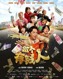 做个有钱人(全集)