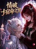 情破宿命之咒(全集)