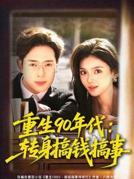 重生90年代：转身搞钱搞事(全集)