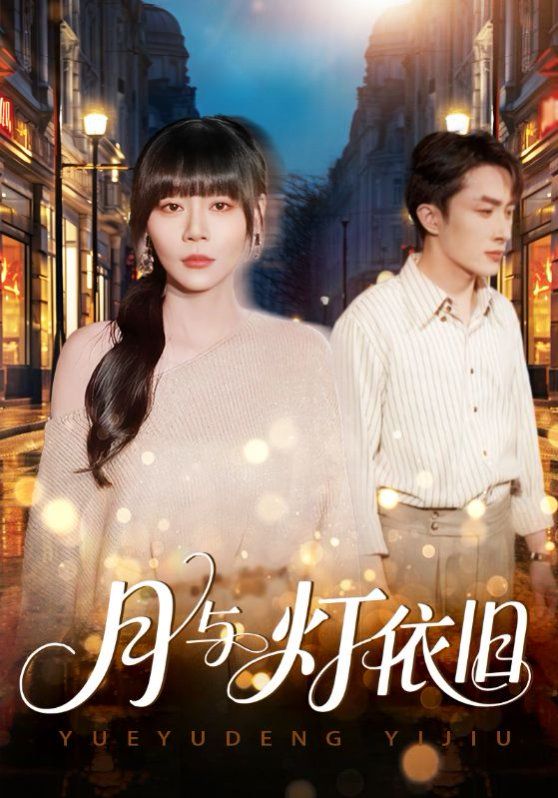 月与灯依旧(全集)