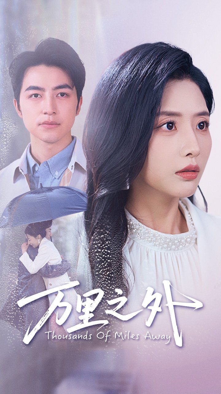 万里之外(全集)
