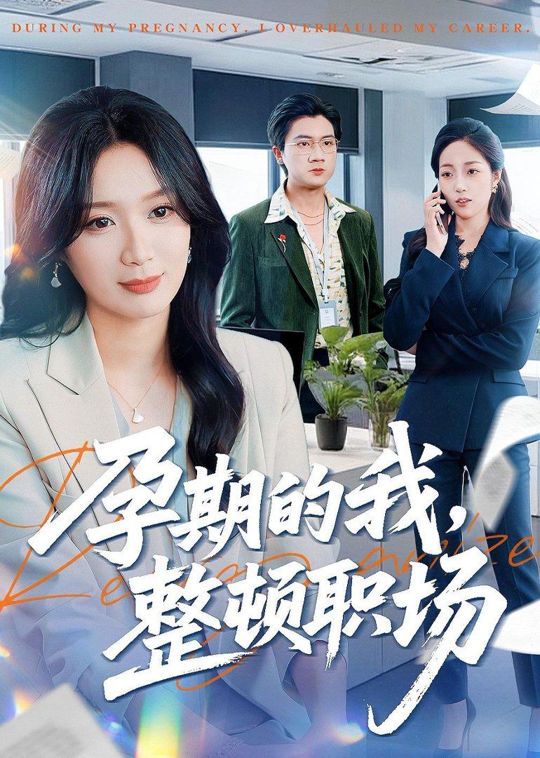 孕期的我整顿职场 全集完结(大结局)