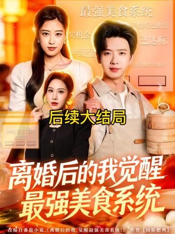 离婚后的我觉醒最强美食系统(全集)