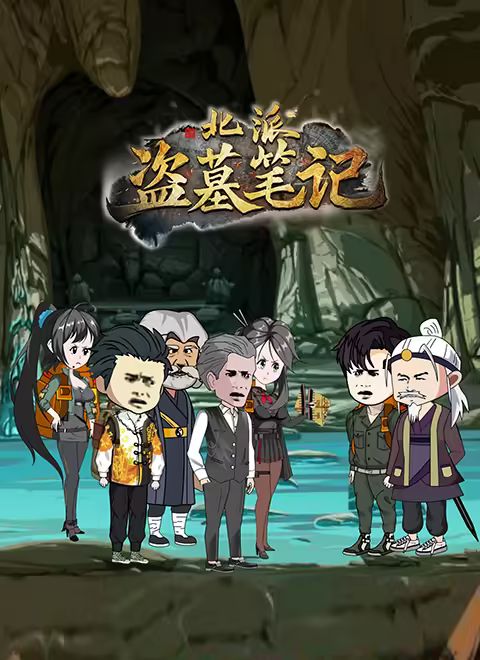 北派盗墓笔记(全集)