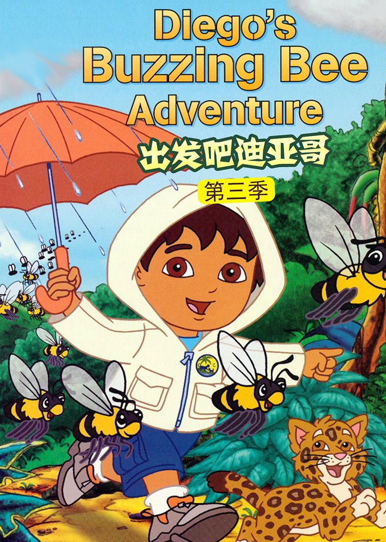 出发吧！迪亚哥第三季 普通话版(全集)