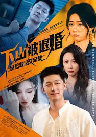 下山被退婚，趁热救活女总裁(全集)