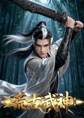 荒古武神 第二季(全集)