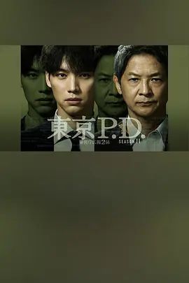 东京P.D警视厅宣传2系 第二季(全集)